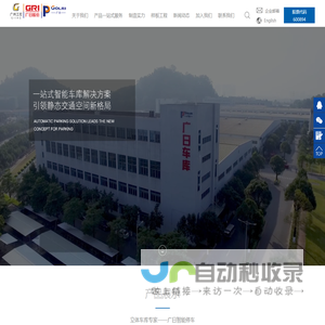 广州广日智能停车设备有限公司|广州立体车库