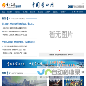 中国营口网—营口之窗海外版-CHINAYINGKOU.COM