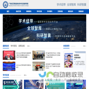 广东省艾思信息化学术交流研究院