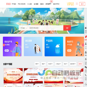 演图网-海量党课PPT,以及提供PPT模板、表格文档免费办公模板、免费PNG元素下载