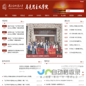 对外经贸大学马克思主义学院