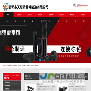 高强度螺栓,钢结构螺栓,8.8级螺栓,10.9级螺栓,12.9级螺栓生产厂家-邯郸市天聪紧固件制造有限公司