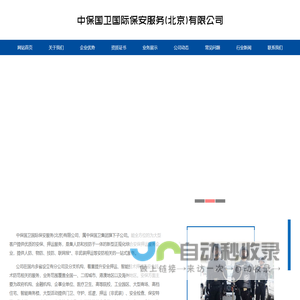 中保国卫国际保安服务(北京)有限公司