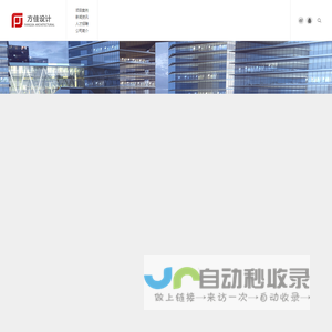 首页_深圳市方佳建筑设计有限公司