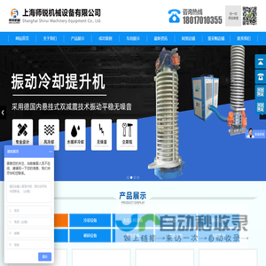 振动螺旋提升输送机-真空上料机-上海师锐机械设备