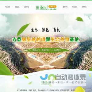 江西省田圣生态农业科技有限公司