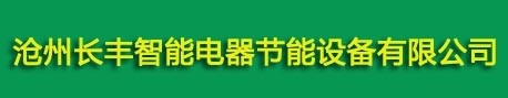 电锅炉-电采暖炉-半导体电锅炉-蓄热电暖器厂家-沧州长丰智能电器有限公司