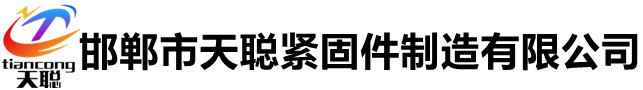 高强度螺栓,钢结构螺栓,8.8级螺栓,10.9级螺栓,12.9级螺栓生产厂家-邯郸市天聪紧固件制造有限公司
