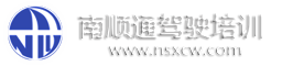 南顺通驾校官方网站