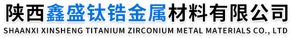 陕西鑫盛钛锆金属材料有限公司-陕西鑫盛钛锆金属材料有限公司