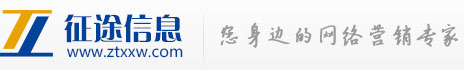 郑州网站制作|郑州做网站|郑州做网站公司|郑州网站优化|郑州网络推广|郑州征途信息技术有限公司  提供网站设计建设策划制作电话多少钱哪家好